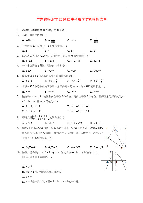 广东省梅州市2020届中考数学仿真模拟试卷 (含解析)