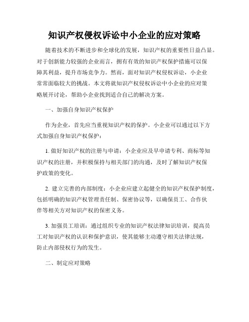 知识产权侵权诉讼中小企业的应对策略