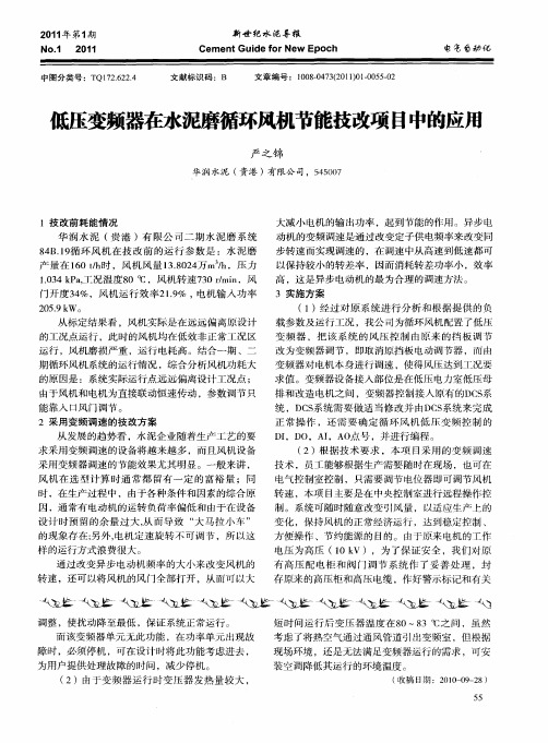 低压变频器在水泥磨循环风机节能技改项目中的应用