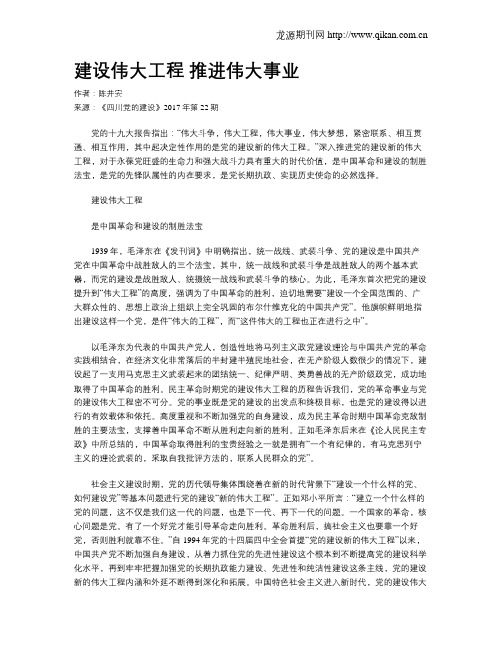 建设伟大工程  推进伟大事业
