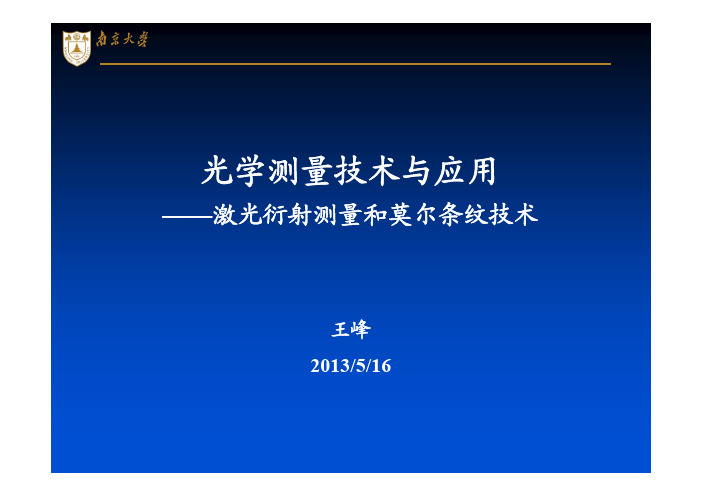 光学测量技术与应用第4章