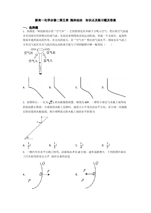 新高一化学必修二第五章 抛体运动  知识点及练习题及答案