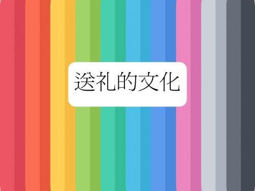 送礼的文化