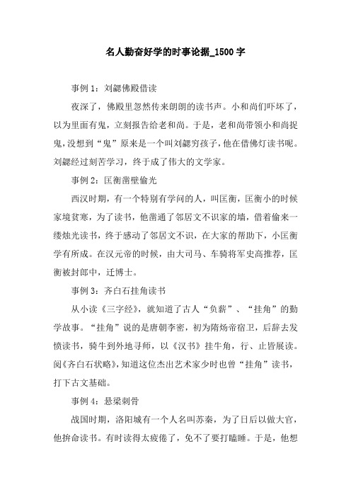 名人勤奋好学的时事论据_1500字