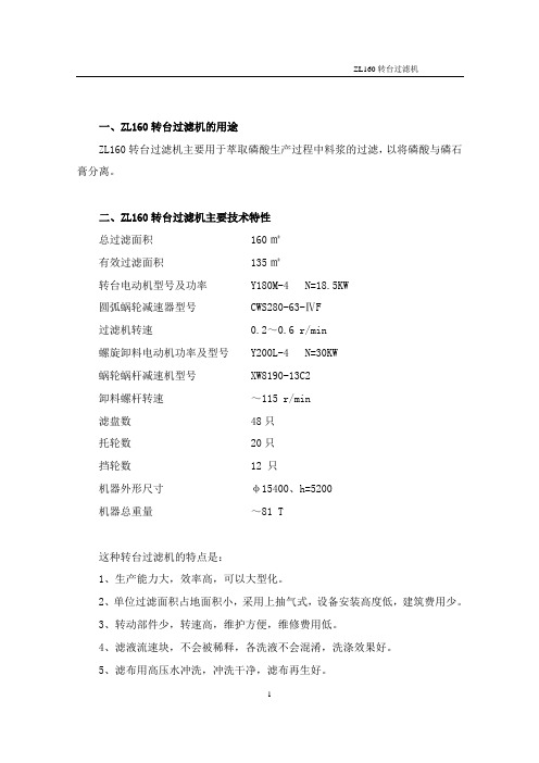 ZL160转台使用说明书