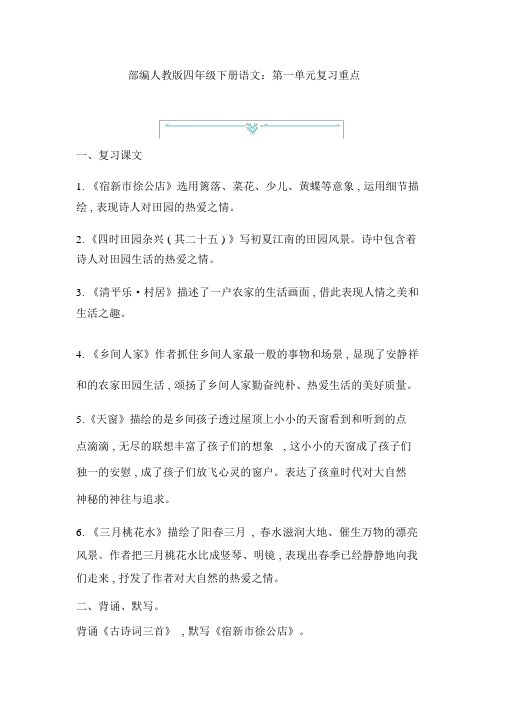 统编部编人教版四年级下册语文第单元复习要点