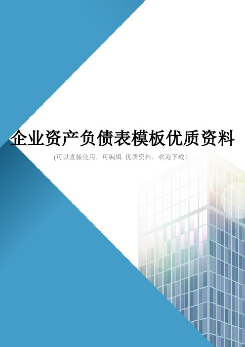 企业资产负债表模板优质资料