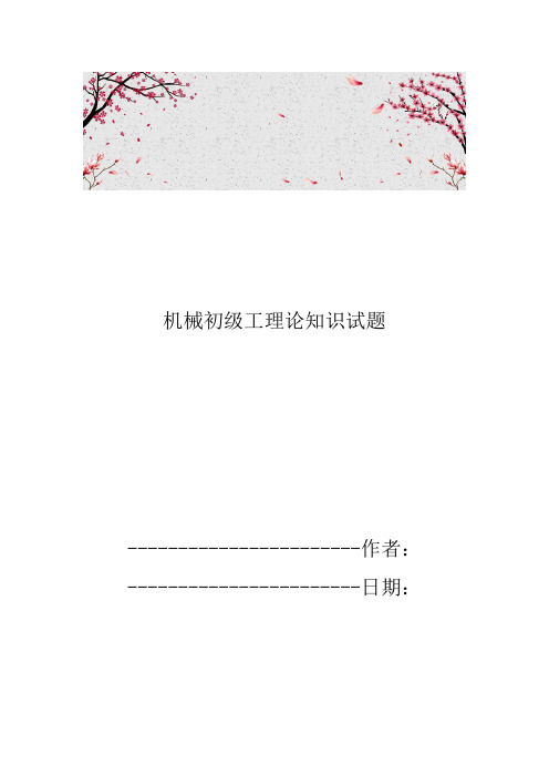 机械初级工理论知识试题