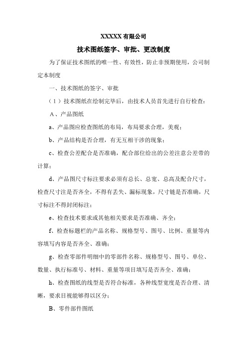 技术图纸签字、审批、更改制度