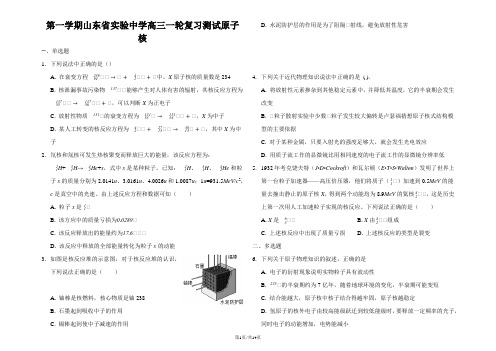第一学期山东省实验中学高三一轮复习测试原子核