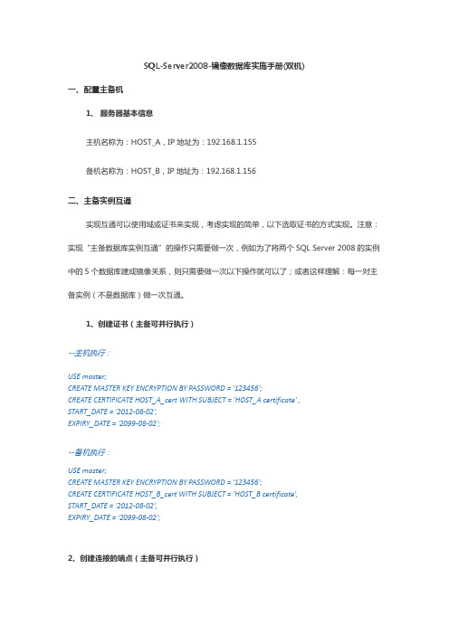 SQL-Server2008-镜像数据库实施手册(双机)