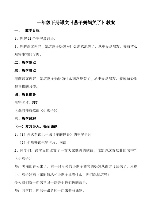 北师大版小学语文一年级《燕子妈妈笑了》优质课教学设计_4
