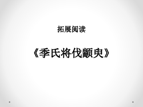 季氏将伐颛臾(整理)