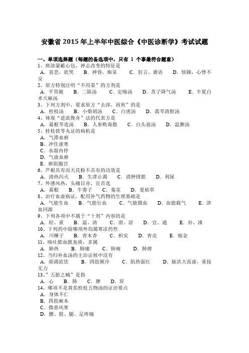 安徽省2015年上半年中医综合《中医诊断学》考试试题