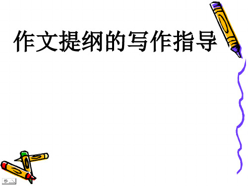 初中作文指导：《提纲的写作指导》PPT