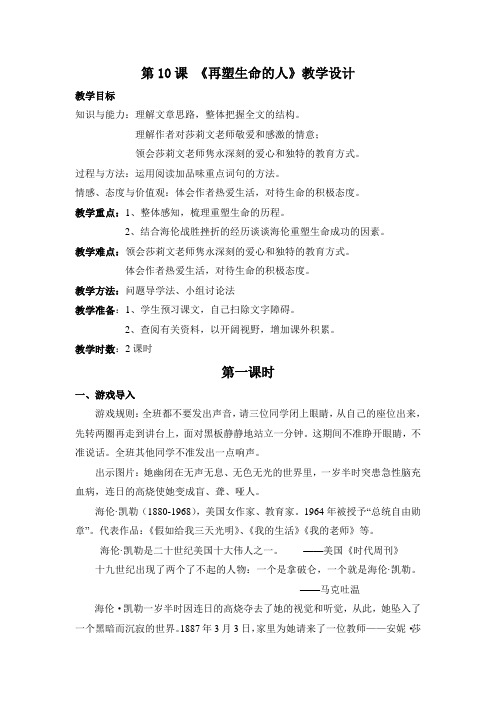 10、《再塑生命的人》教案