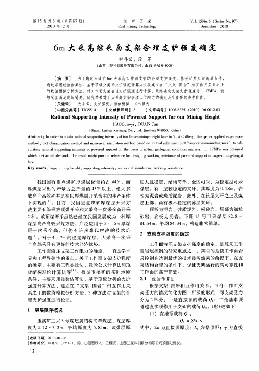 6m大采高综采面支架合理支护强度确定