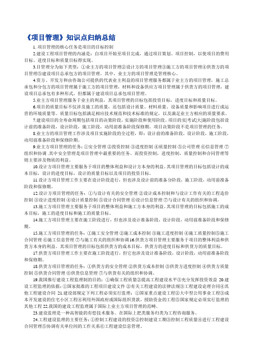 《项目管理》知识点归纳总结