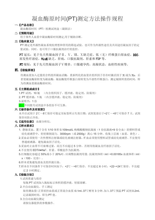 凝血酶原时间(PT)