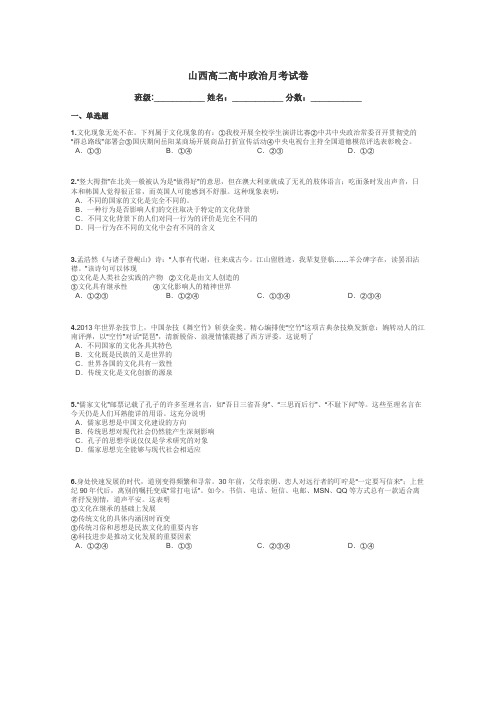山西高二高中政治月考试卷带答案解析
