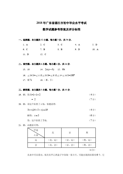 2018年广东省湛江市初中毕业生水平考试数学试题答案 