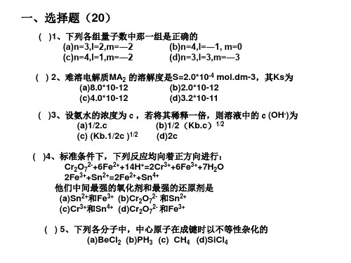 大一无机化学期末试题总结
