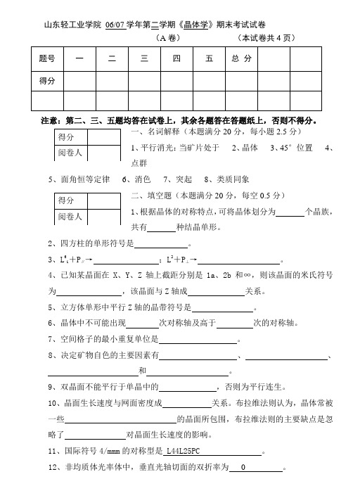 060702晶体学试卷a