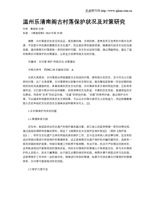 温州乐清南阁古村落保护状况及对策研究