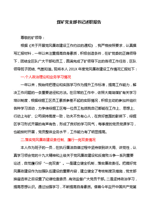 述职报告：煤矿党支部书记述职报告