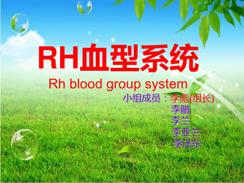 RH血型