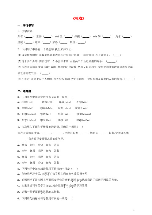 八年级语文下册第一单元社戏测题含解析[新人教版]