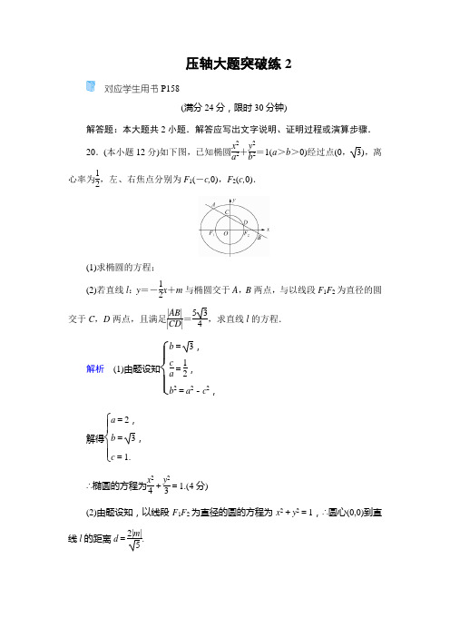 高考文科数学 压轴大题突破练2