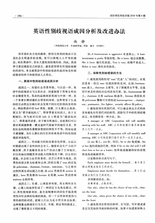 英语性别歧视语成因分析及改进办法