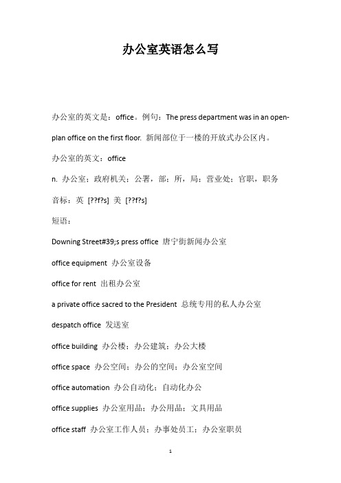 办公室英语怎么写