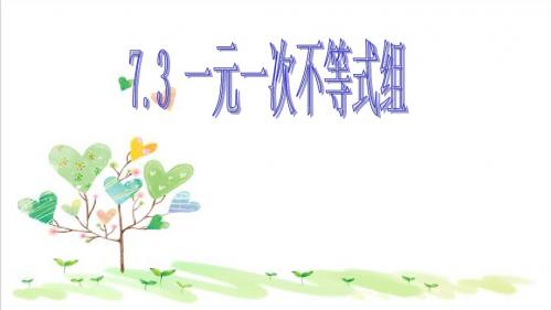 初中数学七年级下册《7.3一元一次不等式组》PPT课件 (3)