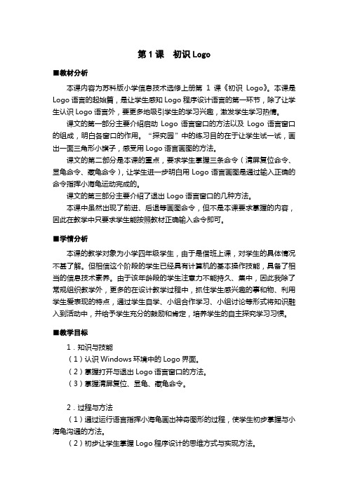 小学信息技术选修上册《初识Logo》教学设计及反思