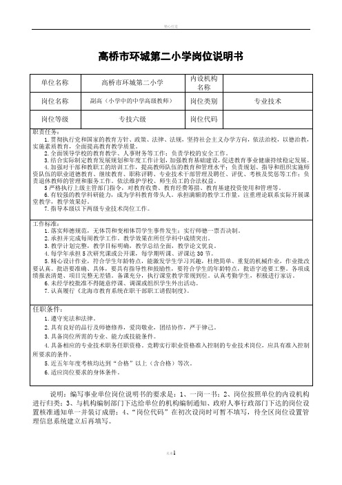 高桥市环城区第二小学首次岗位竞聘各岗位说明书(修改版)2012.5.28
