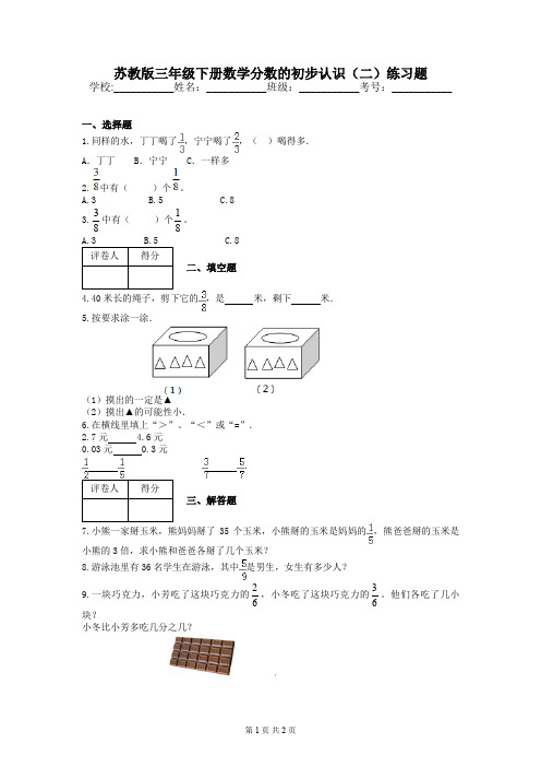 苏教版三年级下册数学分数的初步认识(二)练习题