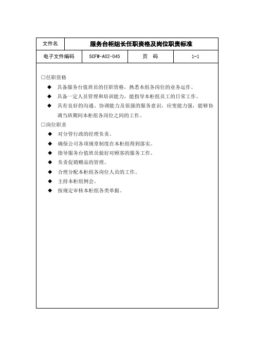 服务台柜组长任职资格及岗位职责标准