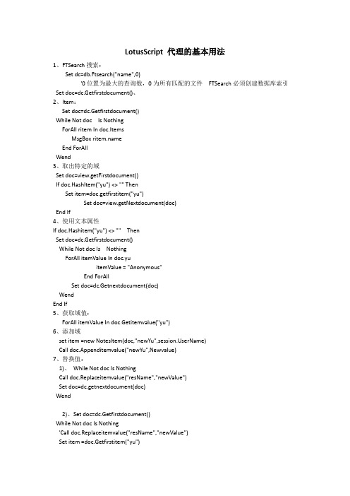 LotusScript 代理的基本用法