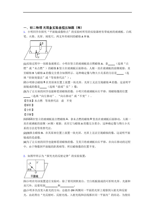 【精选】北师大版八年级上册物理 光现象实验单元测试卷附答案