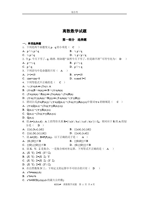 离散数学练习题(含答案)