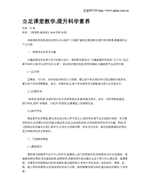 立足课堂教学,提升科学素养