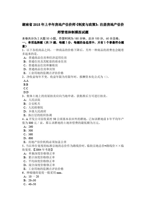 湖南省2015年上半年房地产估价师《制度与政策》：注册房地产估价师管理体制模拟试题