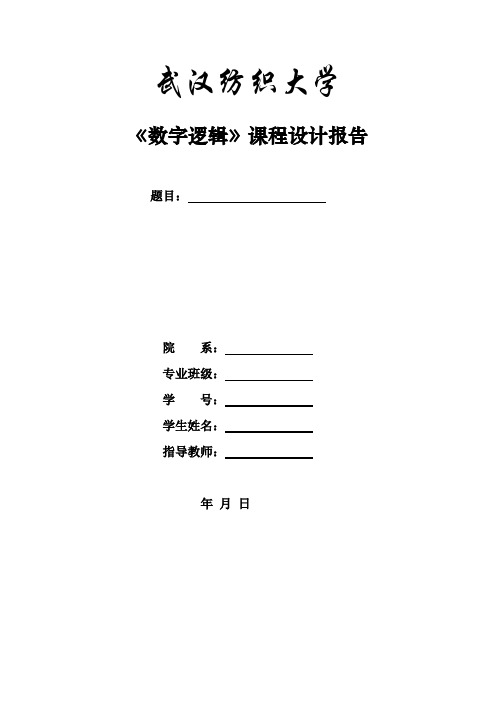 数字逻辑课程设计(数字时钟)