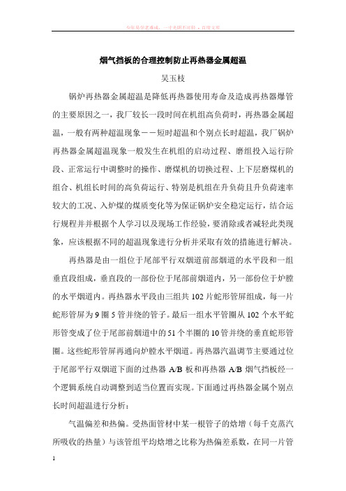 烟气挡板的合理控制防止再热器金属超温