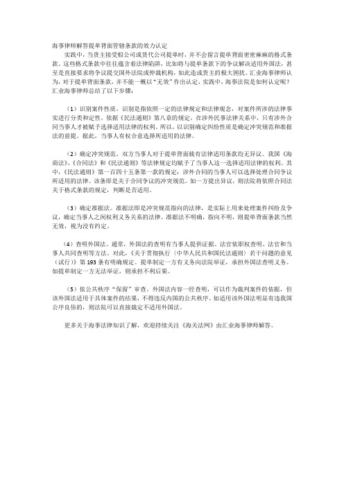 提单背面法律条款的适用原则