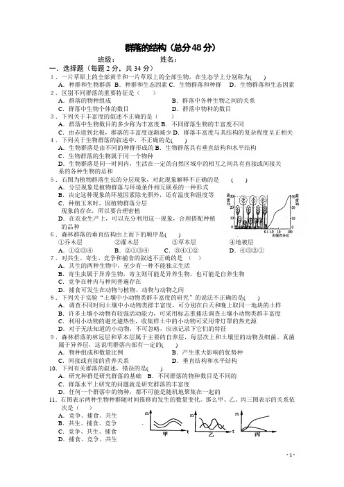 (人教版)高二生物必修三同步练习 4.3群落的结构 Word版含答案