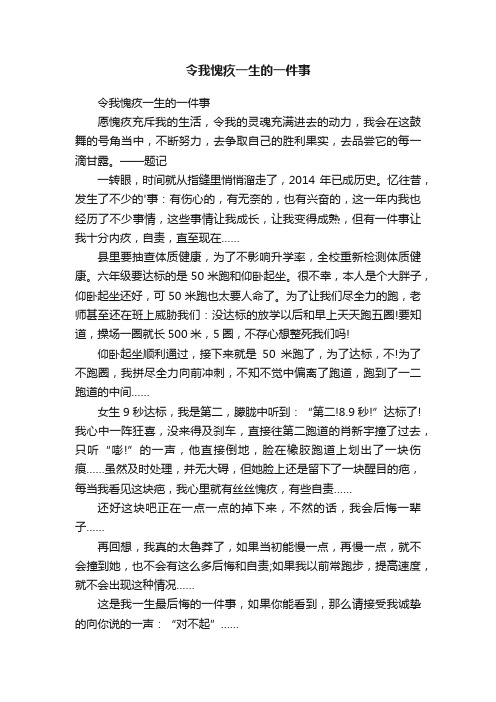 令我愧疚一生的一件事