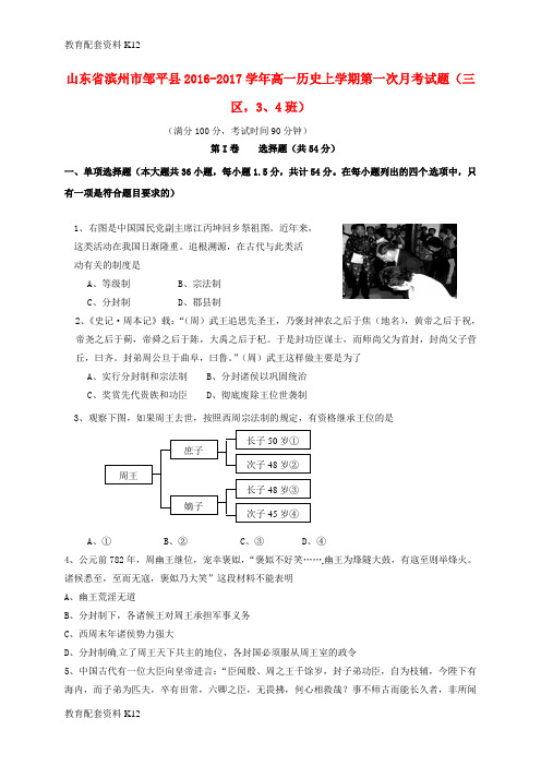 【配套K12】山东省滨州市邹平县2016-2017学年高一历史上学期第一次月考试题(三区,3、4班)